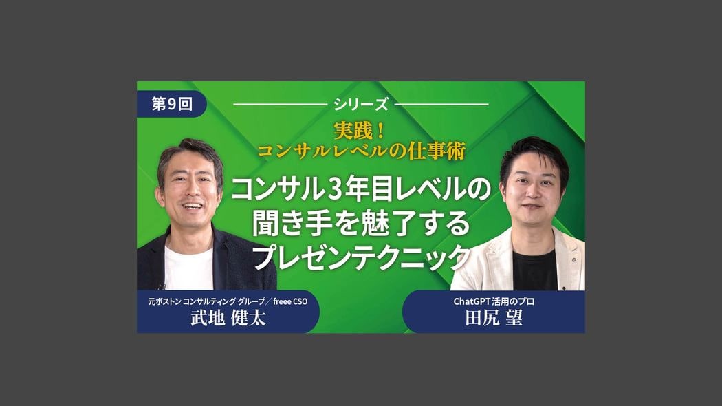 コンサル3年目レベルの聞き手を魅了するプレゼンテクニック 実践！コンサルレベルの仕事術【第9回】