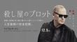マイケル･キートン監督&主演&製作『殺し屋のプロット』プレジデントオンライン独占試写会ご招待