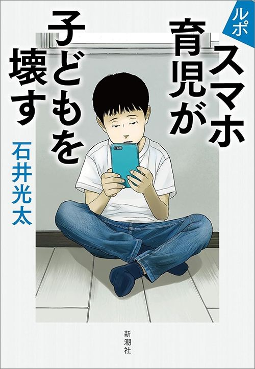 石井光太『ルポ　スマホ育児が子どもを壊す』（新潮社）