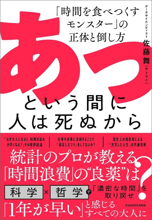 佐藤舞『あっという間に人は死ぬから 「時間を食べつくすモンスター」の正体と倒し方』（KADOKAWA）