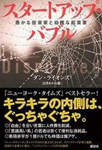 スタートアップ・バブル 愚かな投資家と幼稚な起業家