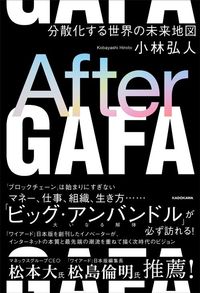 小林 弘人『After GAFA』（KADOKAWA）