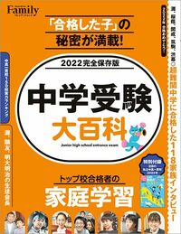 『プレジデントFamily　中学受験大百科2022』