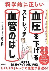 家光素行『科学的に正しい 血圧を下げるストレッチ 血管のばし』（Gakken）