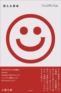 小国士朗『笑える革命』（光文社）