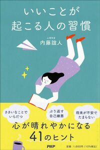 内藤誼人『いいことが起こる人の習慣』（PHP研究所）