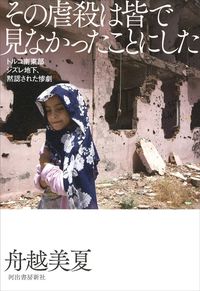 舟越美香『その虐殺は皆で見なかったことにした トルコ南東部ジズレ地下、黙認された惨劇』（河出書房新社）