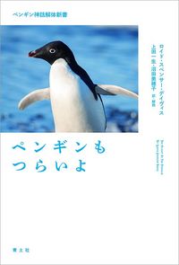 ロイド・スペンサー・デイヴィス『ペンギンもつらいよ　ペンギン神話解体新書』（青土社）