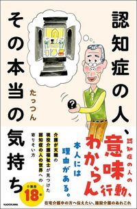 たっつん『認知症の人、その本当の気持ち』（KADOKAWA）