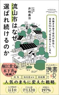 井崎義治『流山市はなぜ選ばれ続けるのか　共働き子育て世代が移住し、住民の93％が「住み続けたい」まち』（ディスカヴァー・トゥエンティワン）