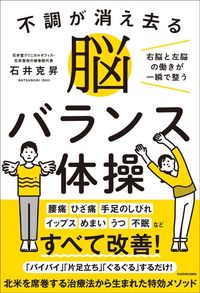 石井克昇『不調が消え去る脳バランス体操』（KADOKAWA）