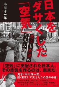 中川淳一郎『日本をダサくした「空気」』（徳間書店）