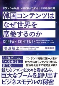 増淵敏之『韓国コンテンツはなぜ世界を席巻するのか』（徳間書店）