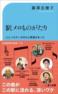 藤澤志穂子『駅メロものがたり』（交通新聞社新書）