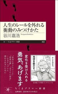 谷川嘉浩『人生のレールを外れる衝動のみつけかた』(ちくまプリマー新書)