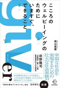西山直隆『こころのウェルビーイングのためにいますぐ、できること』(中央経済社)