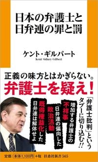 『日本の弁護士と日弁連の罪と罰』