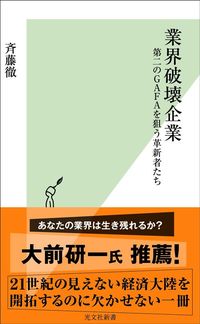 斉藤徹『業界破壊企業 第二のGAFAを狙う革新者たち』(光文社新書)