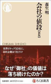 森生明『会社の値段［新版］』（ちくま新書）