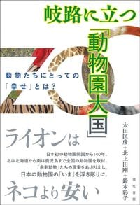太田匡彦、北上田剛、鈴木彩子『岐路に立つ「動物園大国」　動物たちにとっての「幸せ」とは？』（現代書館）