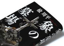 『象の墓場』楡 周平著