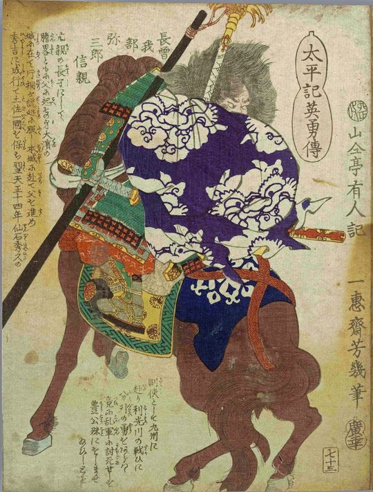 落合芳幾画『太平記英勇傳 長曽我部弥三郎信親』、1867年(東京都立図書館所蔵)