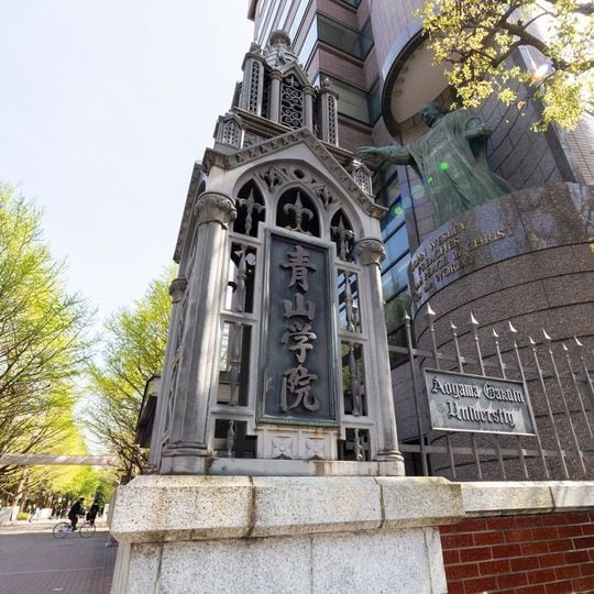 青山学院大学