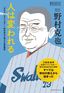 野村克也『人は変われる　「ほめる」「叱る」「ぼやく」野村再生工場の才能覚醒術』（プレジデント社）