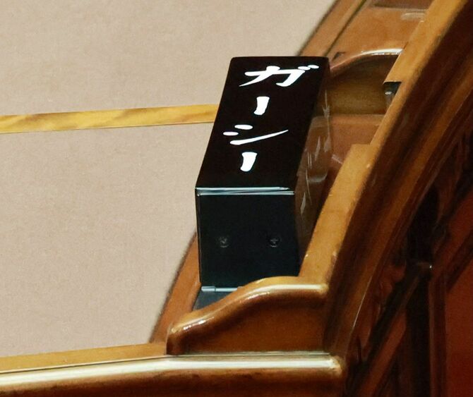 参院本会議を欠席したNHK党のガーシー参院議員の氏名標＝2023年1月27日、国会内