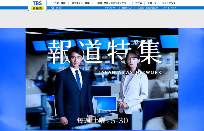 画像＝TBS「報道特集」番組公式サイトより