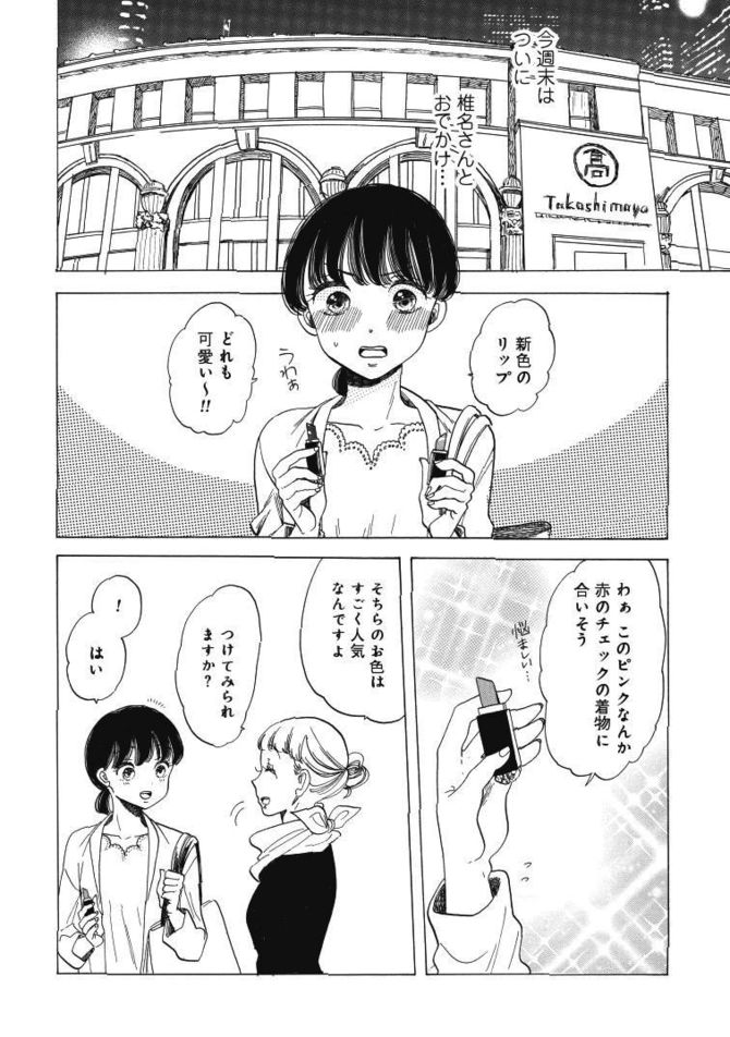 『恋せよキモノ乙女』c山崎零/新潮社