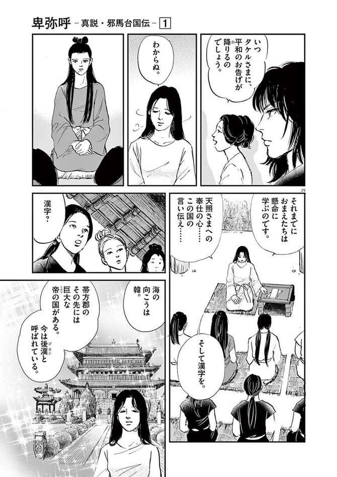 『卑弥呼 -真説・邪馬台国伝-』©リチャード・ウー、中村真理子／小学館