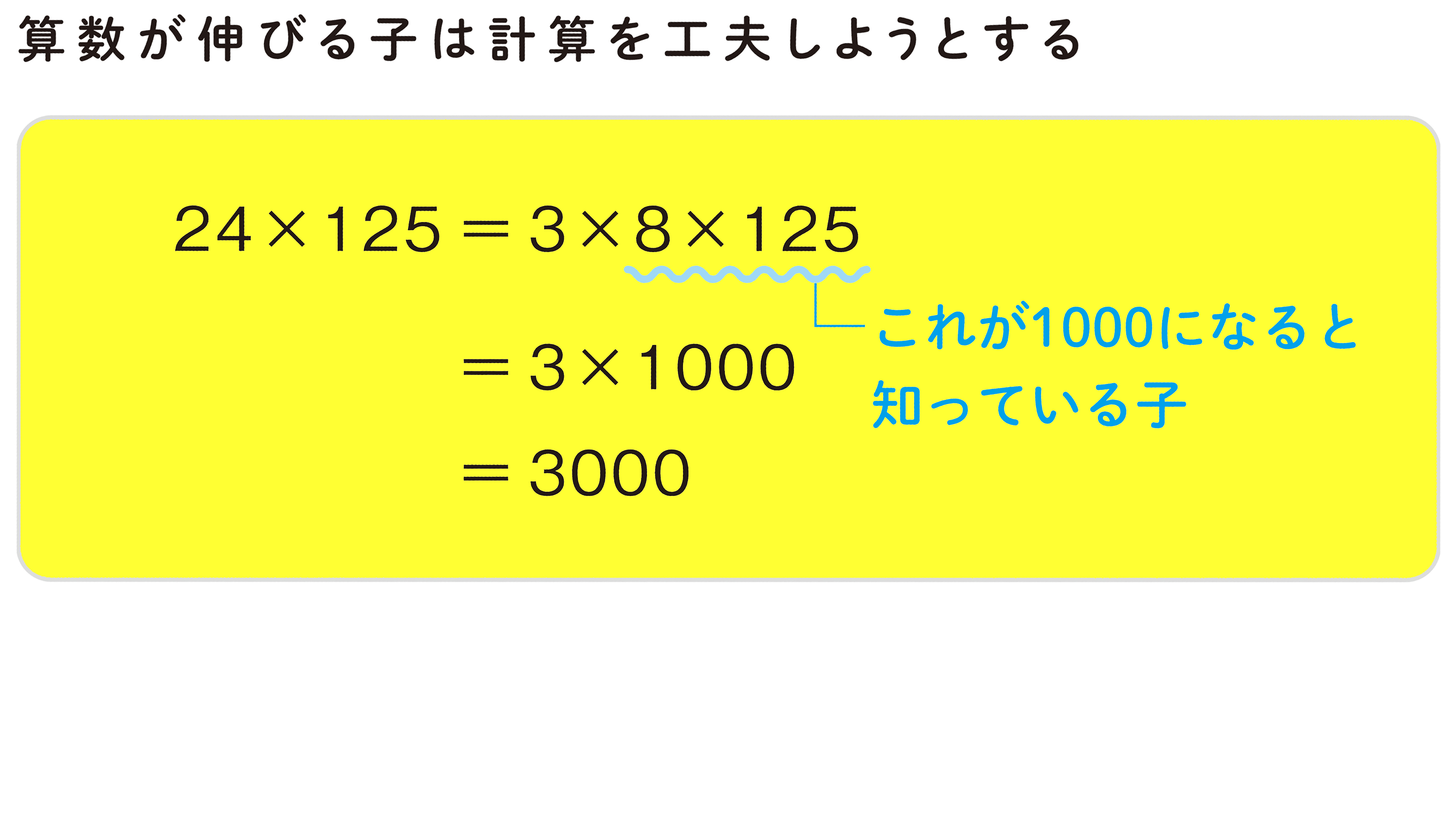 頭のいい子が｢36×25｣｢24×125｣を瞬殺できるワケ…頭に