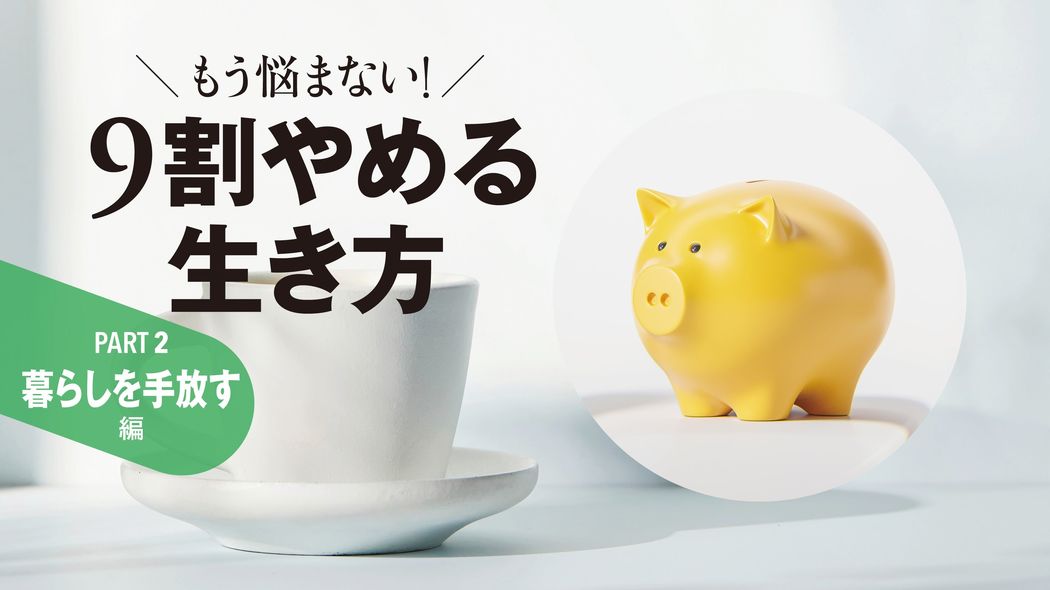 やめるだけで年50万円浮く…｢保険､サブスク､スマホ､車｣ノーリスクの｢固定費カット術｣最新版