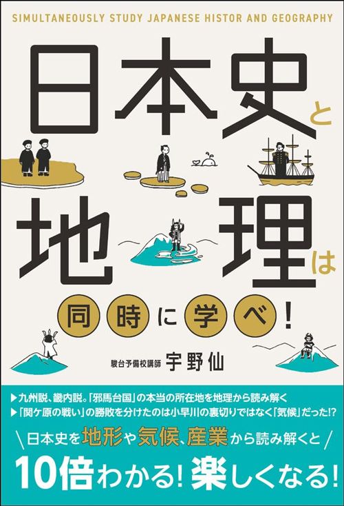 宇野仙『日本史と地理は同時に学べ！』（SBクリエイティブ）