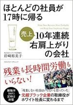 ほとんどの社員が17時に帰る10年連続右肩上がりの会社