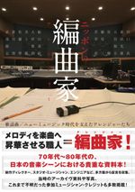 ニッポンの編曲家 歌謡曲