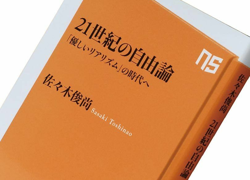 『21世紀の自由論』佐々木俊尚著