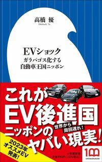 高橋優『EVショック　ガラパゴス化する自動車王国ニッポン』（小学館新書）