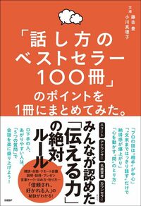 藤吉豊、小川真理子『「話し方のベストセラー100冊」のポイントを1冊にまとめてみた。』（日経BP）