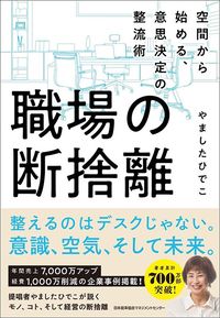 やましたひでこ『職場の断捨離』（日本能率協会マネジメントセンター）