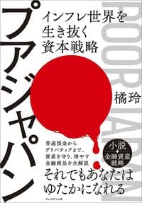 橘玲『プアジャパン　インフレ世界を生き抜く資本戦略』（プレジデント社）