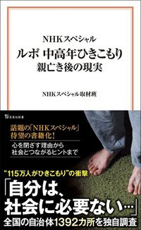 NHKスペシャル取材班『NHKスペシャル ルポ 中高年ひきこもり 親亡き後の現実』(宝島社新書)