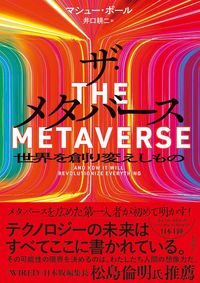 マシュー・ボール『ザ・メタバース 世界を創り変えしもの』（飛鳥新社）