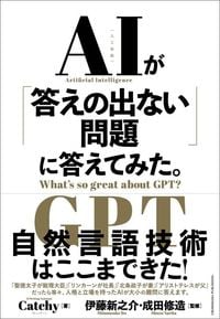 Catchy(著)、伊藤新之介(監修)、成田修造(監修)『AIが「答えの出ない問題」に答えてみた。』(クロスメディア・パブリッシング)