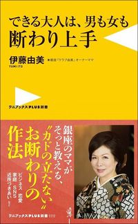 伊藤由美『できる大人は、男も女も断わり上手』(ワニブックスPLUS新書)