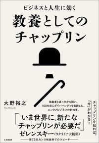 大野裕之『ビジネスと人生に効く 教養としてのチャップリン』（大和書房）