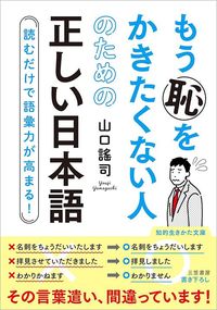 山口謠司『もう恥をかきたくない人のための正しい日本語』(三笠書房)