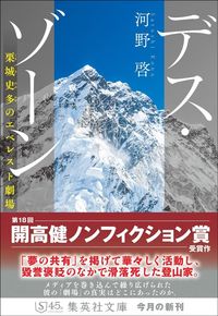 河野啓『デス・ゾーン』(集英社文庫)
