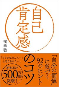 植西聰著『自己肯定感のコツ』（自由国民社）